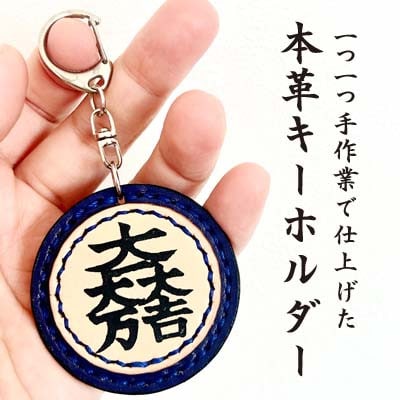 「本革×手縫い」石田三成　家紋キーホルダー/名入れ可能★