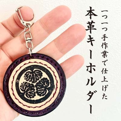 「本革×手縫い」徳川家康　家紋キーホルダー/名入れ可能★