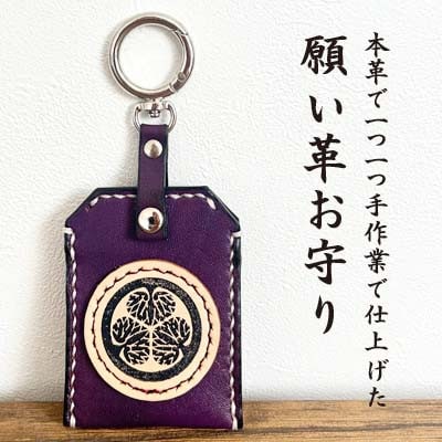 「本革×手縫い」徳川家康 家紋 願い革　お守り袋キーホルダー/願掛けお守り /名入れOK