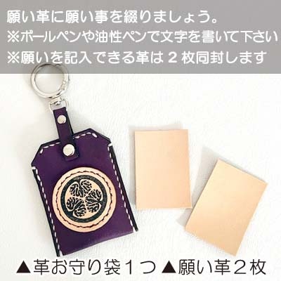 「本革×手縫い」徳川家康 家紋 願い革　お守り袋キーホルダー/願掛けお守り /名入れOK