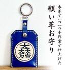 「本革×手縫い」石田三成 家紋 願い革　お守り袋キーホルダー/願掛けお守り /名入れOK