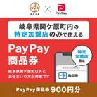 岐阜県関ケ原町　PayPay商品券(900円分)※地域内の一部の加盟店のみで利用可