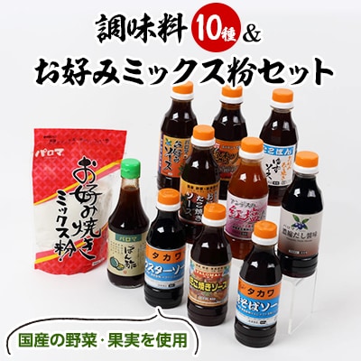大阪府松原市 お好み・たこ焼き・焼きそばソース、ポン酢、塩だれ、だし醤油&お好みミックス粉セット