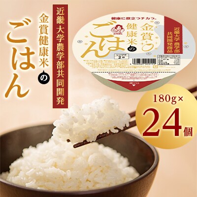 近畿大学農学部共同開発「金賞健康米パックごはん」180g×24個