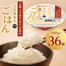 近畿大学農学部共同開発「金賞健康米パックごはん」180g×36個 | ふるさと納税のお礼品