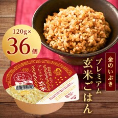 金のいぶきプレミアム玄米ごはん 120g&times;36個