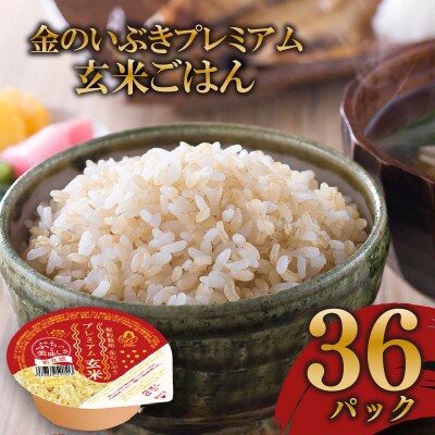 金のいぶきプレミアム玄米ごはん 120g×36個