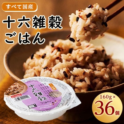十六雑穀ごはん160g×36個