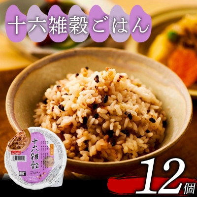ご飯パック 十六雑穀ごはん 160g×12個