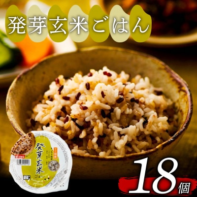 ご飯パック 発芽玄米ごはん 160g×18個