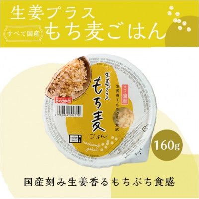 生姜プラスもち麦ごはん 160g×18個
