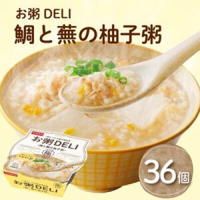 【お粥DELI】鯛と蕪の柚子粥 36個セット