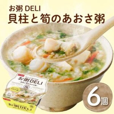 【お粥DELI】貝柱と筍のあおさ粥 6個セット