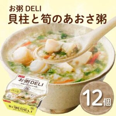 【お粥DELI】貝柱と筍のあおさ粥 12個セット