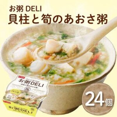 【お粥DELI】貝柱と筍のあおさ粥 24個セット