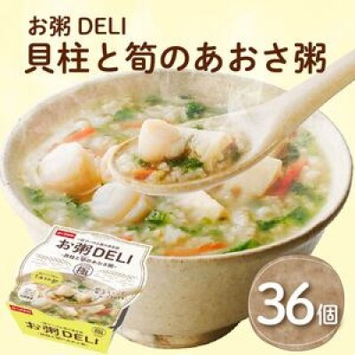 【お粥DELI】貝柱と筍のあおさ粥 36個セット