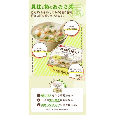 【お粥DELI】貝柱と筍のあおさ粥 36個セット