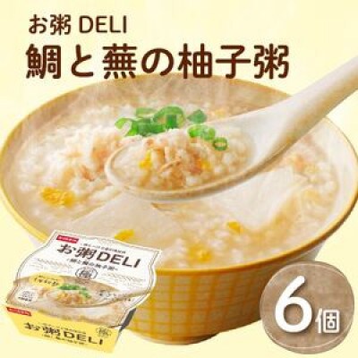 【お粥DELI】鯛と蕪の柚子粥 6個セット