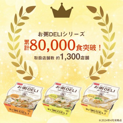 【お粥DELI】鯛と蕪の柚子粥 12個セット