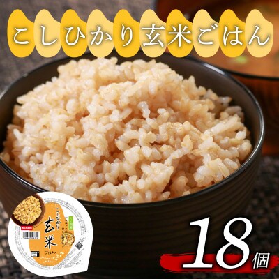 こしひかり玄米ごはん 160g×18個