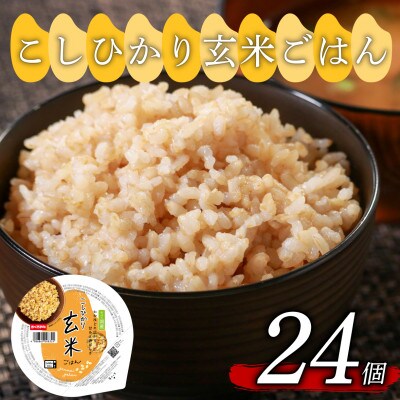 こしひかり玄米ごはん 160g×24個
