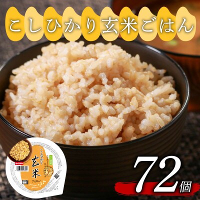 こしひかり玄米ごはん 160g×72個
