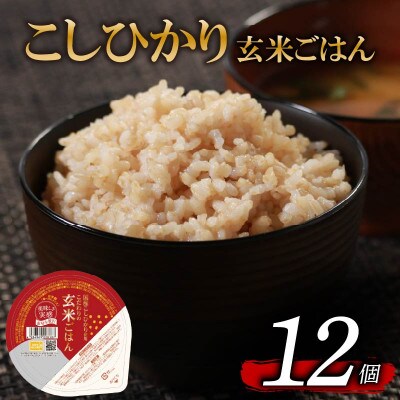 こだわり玄米ごはん120g×12個