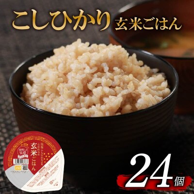 こだわり玄米ごはん120g×24個