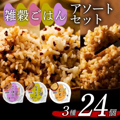 雑穀ごはんアソートセット3種　160g×24個(十六雑穀・発芽玄米・こしひかり玄米 各8個)