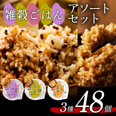 雑穀ごはんアソートセット3種　160g×48個(十六雑穀・発芽玄米・こしひかり玄米 各16個)