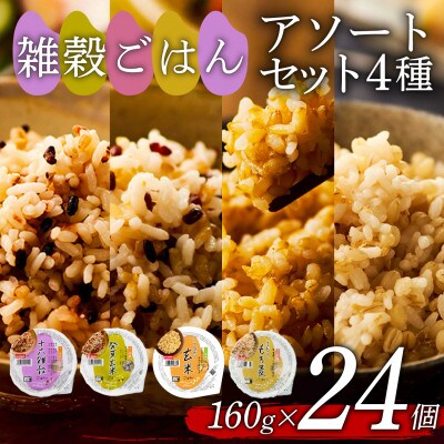 雑穀ごはんアソートセット4種　160g×24個(十六雑穀・発芽玄米・こしひかり玄米・もち麦)