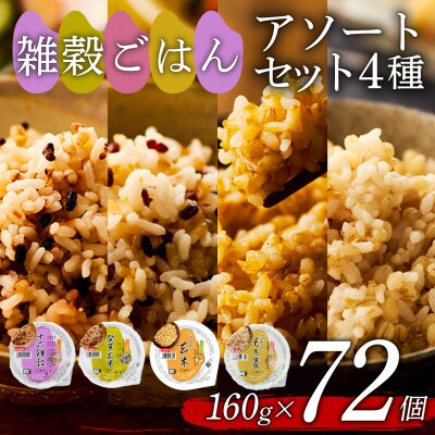 雑穀ごはんアソートセット4種　160g×72個(十六雑穀・発芽玄米・こしひかり玄米・もち麦)
