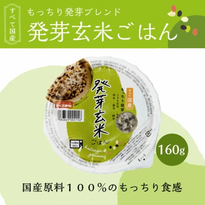ご飯パック 発芽玄米ごはん 160g×12個