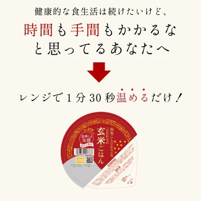 【毎月定期便】こだわり玄米ごはん 120g×24個 電子レンジで温めるだけのパックご飯全6回