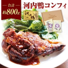大阪・松原　ツムラ本店の河内鴨コンフィ(2個)