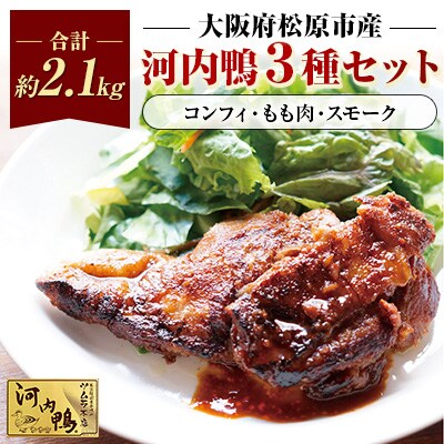 大阪・松原　ツムラ本店の河内鴨コンフィ(1個)、もも肉1.5kgセット、スモーク(1個)