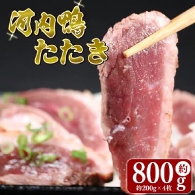 鴨肉 ロース たたき 4個 800g 河内鴨 ツムラ本店 ハーフサイズ