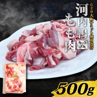 大阪・松原 ツムラ本店 河内鴨もも肉 500g