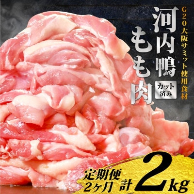【毎月定期便】河内鴨 もも肉 スライス 1kg全2回