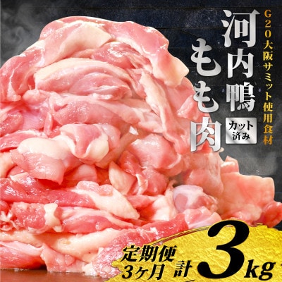 【毎月定期便】河内鴨もも肉 スライス 1kg全3回