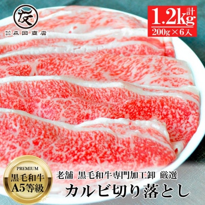 【創業100年老舗食肉加工卸厳選】黒毛和牛A5等級カルビ切り落とし1.2kg(200g×6)