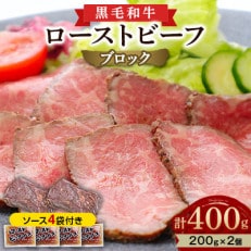 黒毛和牛 ローストビーフ ブロック 400g (200g&times;2) ソース4袋付き