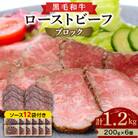 黒毛和牛 ローストビーフ ブロック 1.2kg (200g×6)ソース12袋付