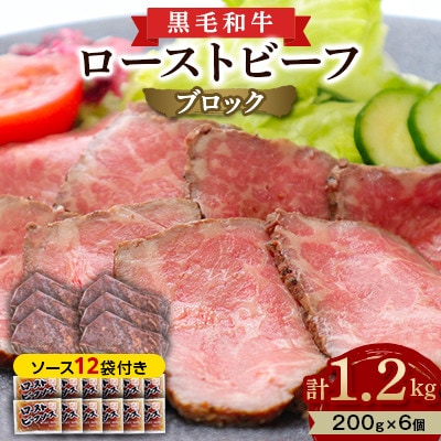 黒毛和牛 ローストビーフ ブロック 1.2kg (200g×6)ソース12袋付