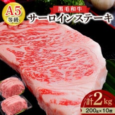 【創業100年老舗食肉加工卸厳選】黒毛和牛 A5等級 サーロイン ステーキ 2kg(200g&times;10)