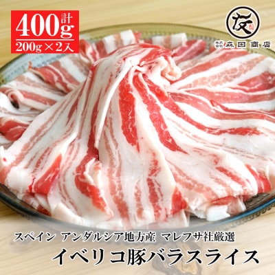 イベリコ豚 バラ スライス 400g(200g×2)