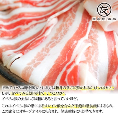 イベリコ豚 バラ スライス 400g(200g×2)