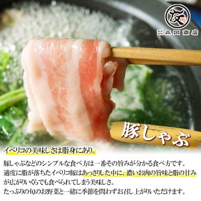 イベリコ豚 バラ スライス 400g(200g×2)