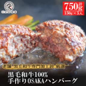 【創業100年老舗食肉加工卸厳選】黒毛和牛100%手作りOSAKAハンバーグ150g×5個