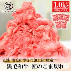 【創業100年老舗食肉加工卸厳選】黒毛和牛匠のこま切れ1kg(200g&times;5)